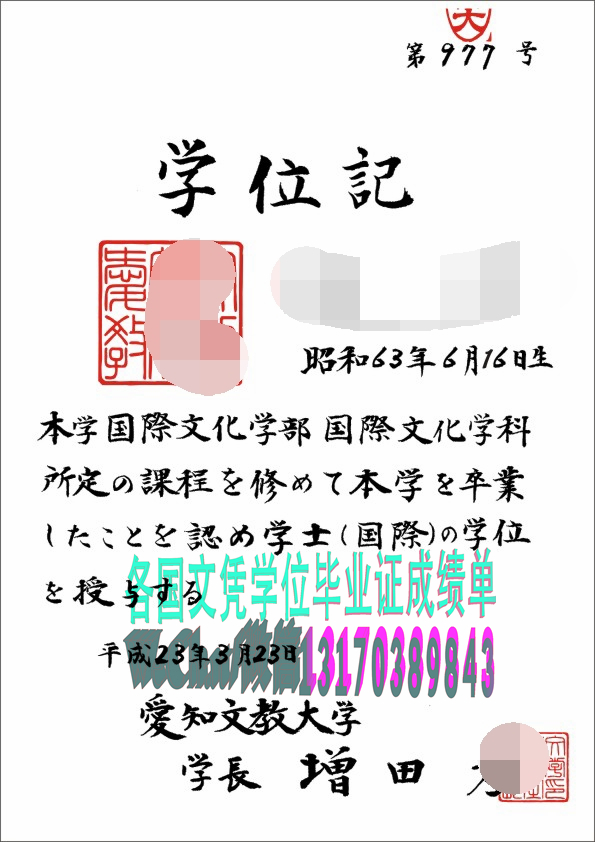 精仿爱知文教大学学位证书