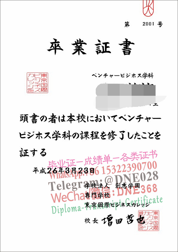 日本东京国际商贸学院毕业证样本