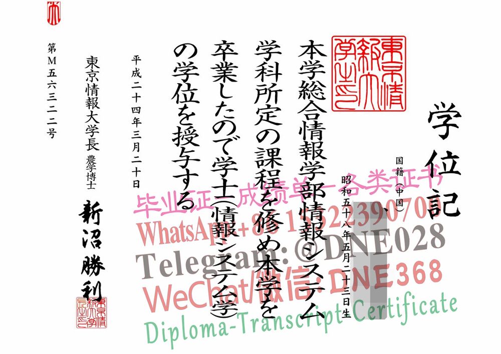 日本东京情报大学毕业证样本