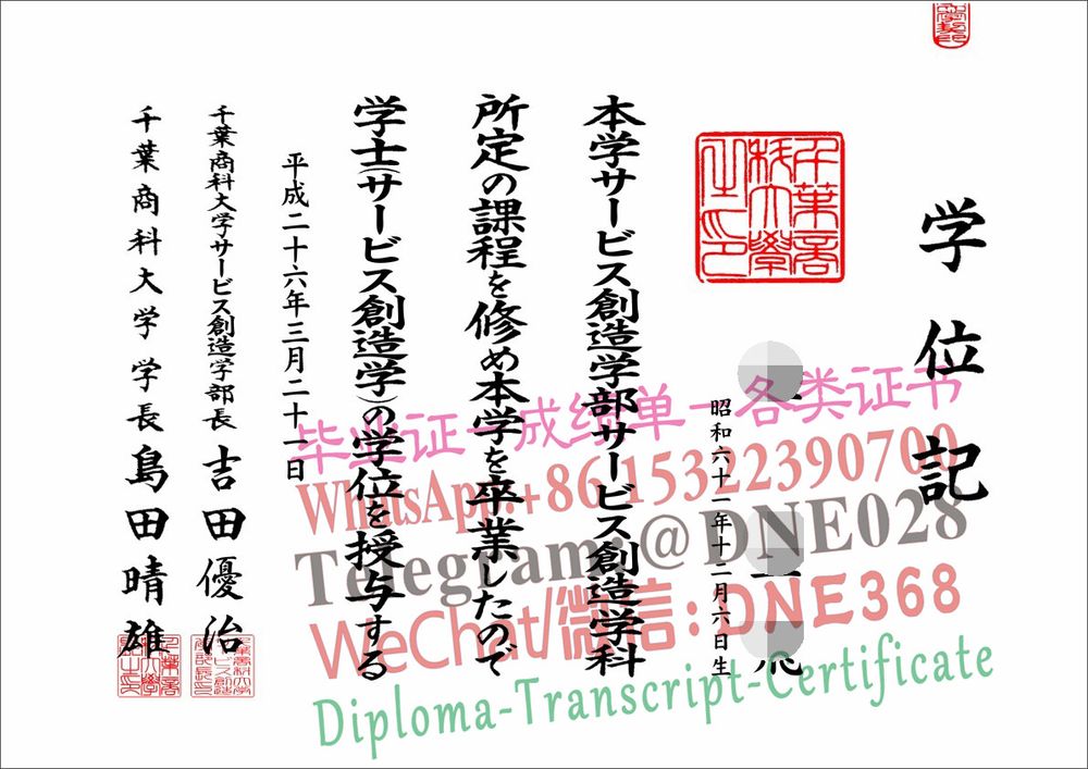 日本千叶商科大学毕业证样本