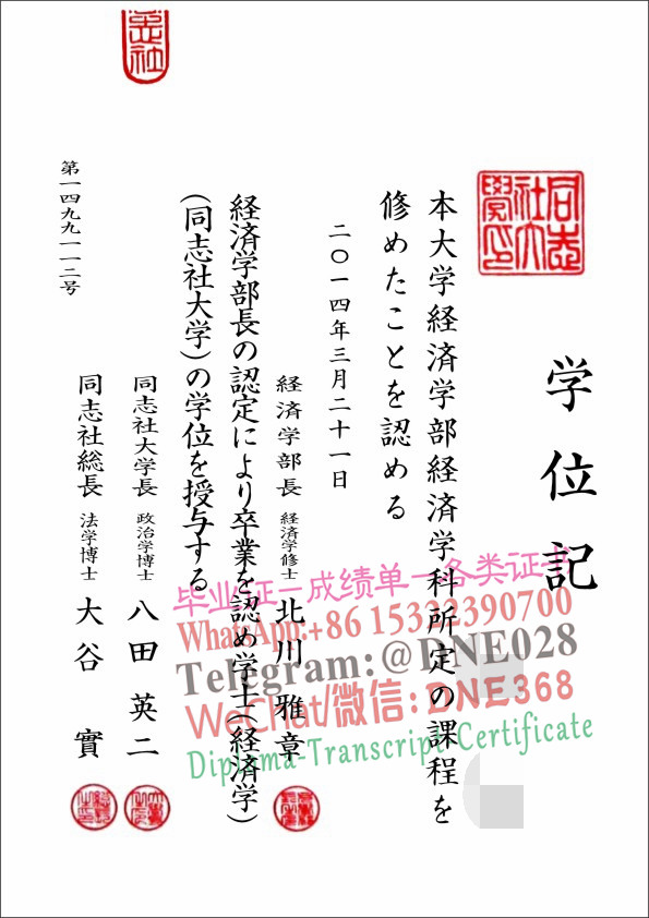 日本同志社大学毕业证样本