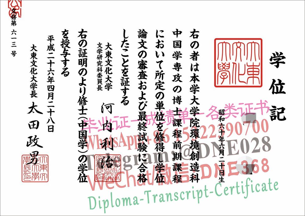 日本大东文化大学毕业证样本