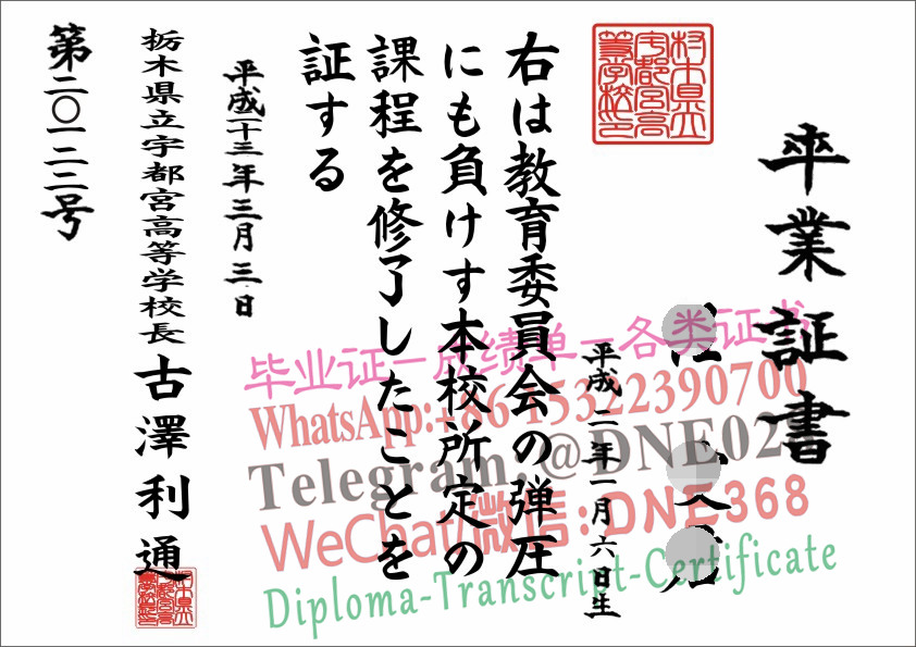 日本栃木県立宇都宫高等学校毕业证样本