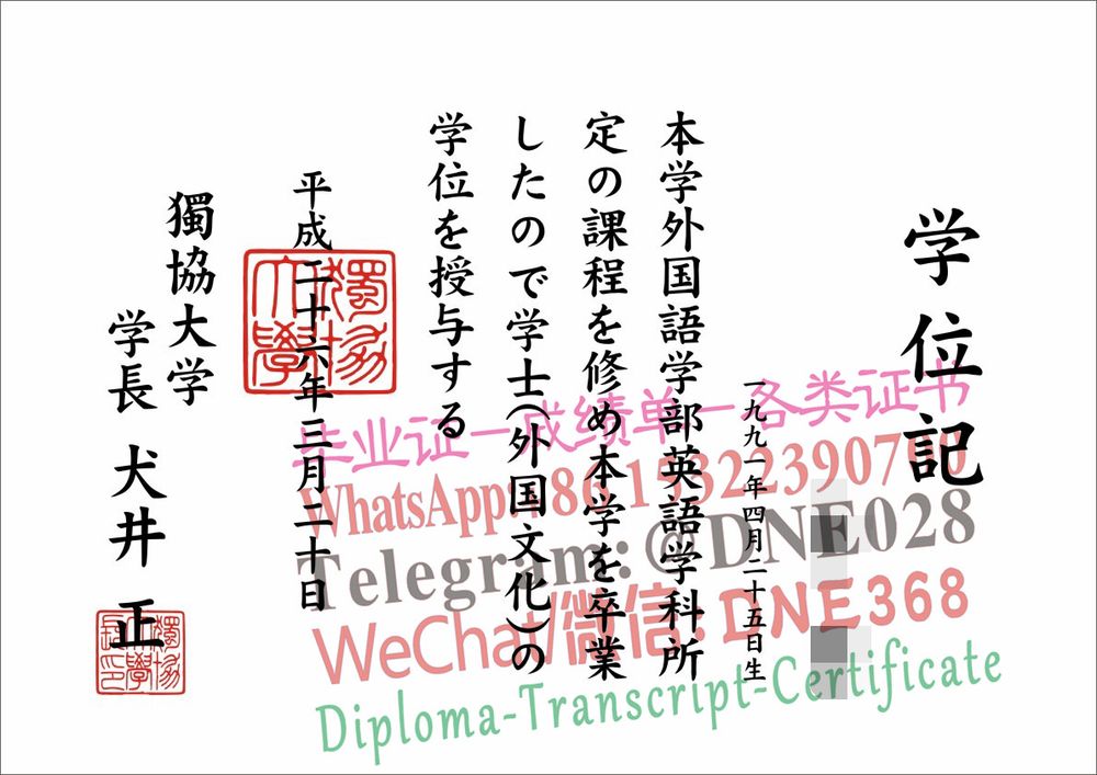 日本独协大学毕业证样本