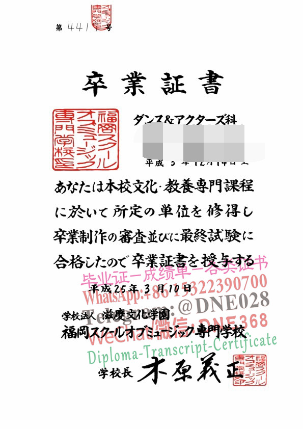 日本福岡スクールオブミュージック専門学校毕业证样本