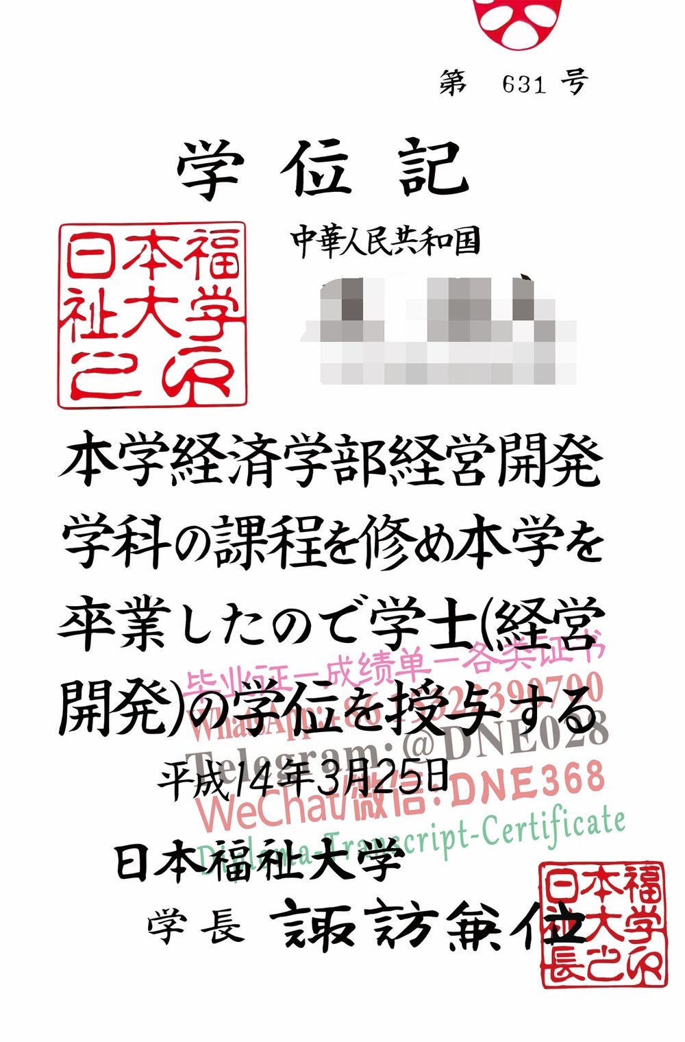 日本福祉大学毕业证样本