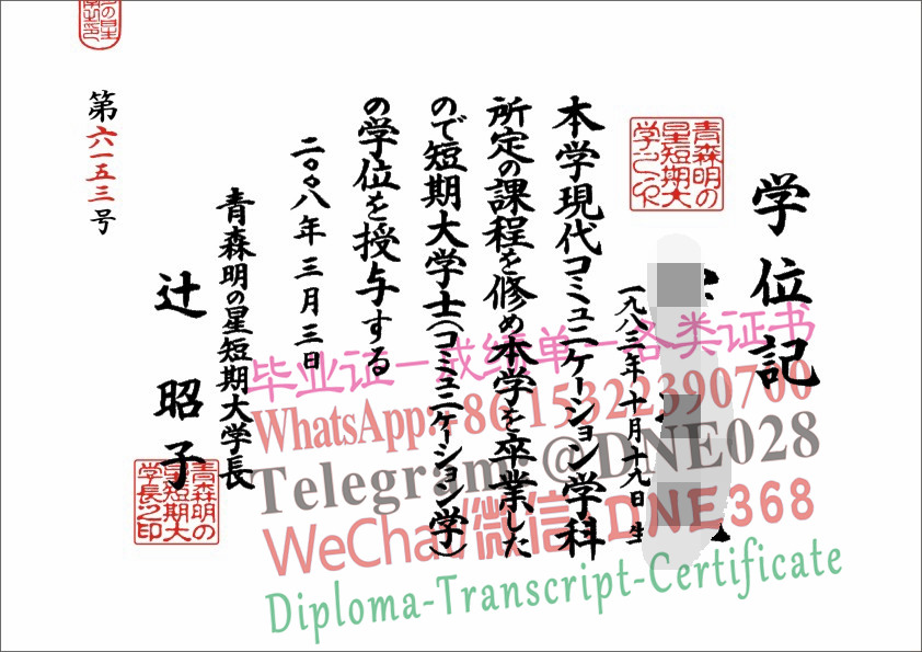 日本青森明の星短期大学毕业证样本